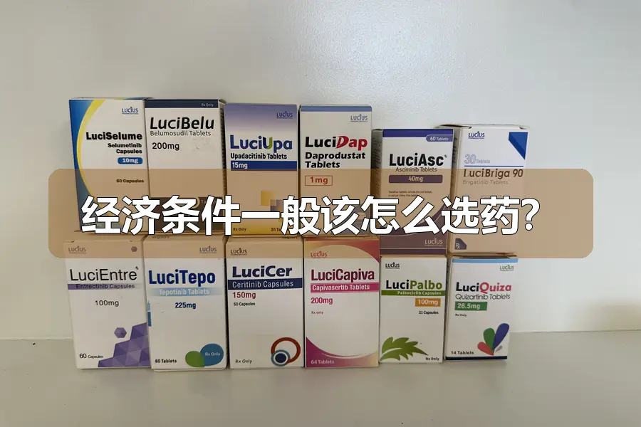 经济条件一般该怎么选药?