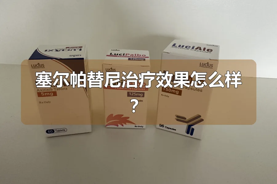塞尔帕替尼治疗效果怎么样？