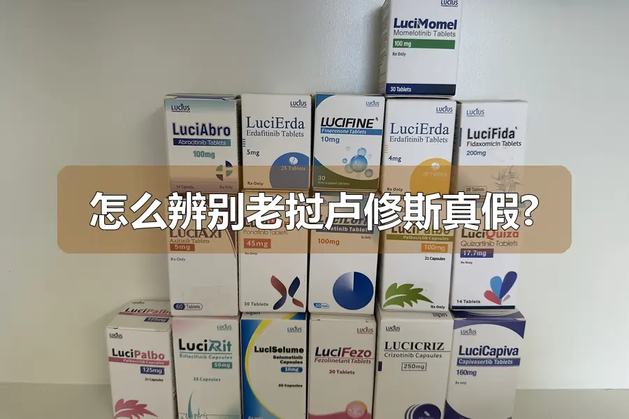 怎么辨别老挝卢修斯真假?